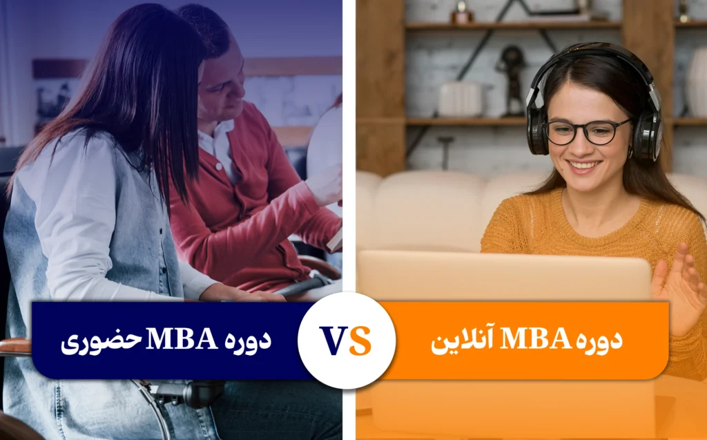 انتخاب روش مناسب برای شرکت در دوره MBA
