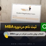 ثبت نام در دوره mba