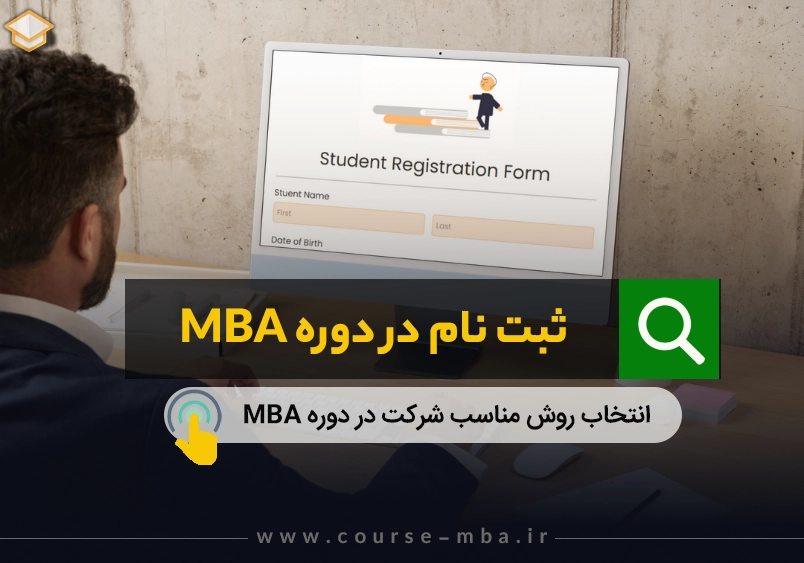ثبت نام در دوره mba