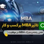 تاثیر MBA بر کسب و کار