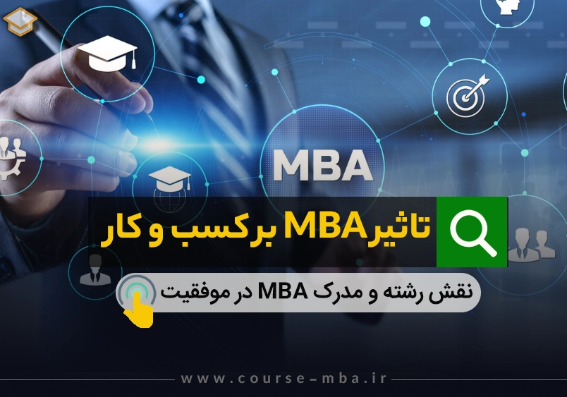 تاثیر MBA بر کسب و کار
