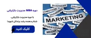 دوره MBa بازاریابی