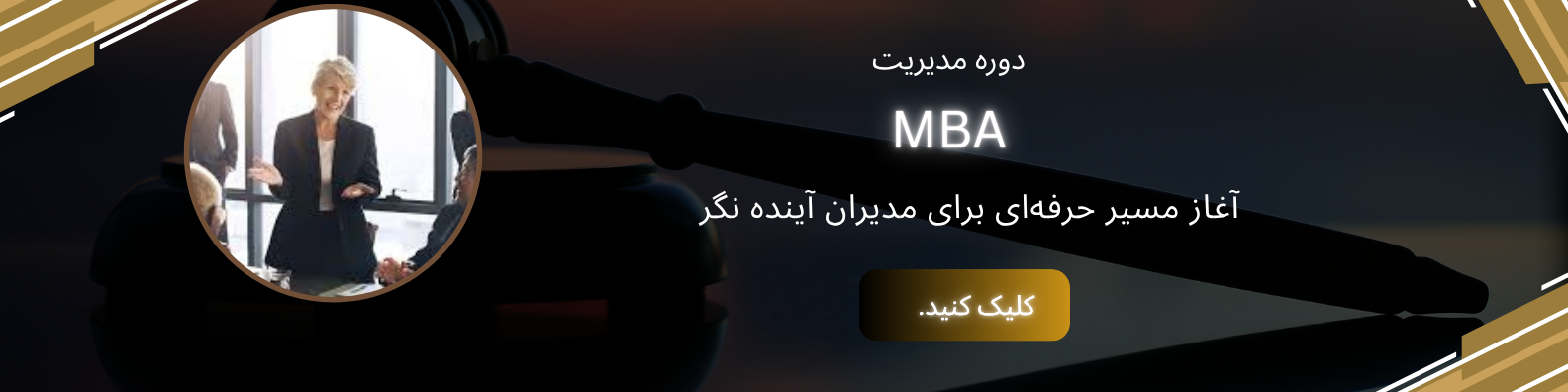 دوره mba برای تاثیر زنان در مدیریت