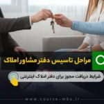 مراحل تاسیس دفتر مشاور املاک