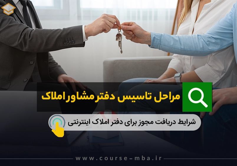 مراحل تاسیس دفتر مشاور املاک