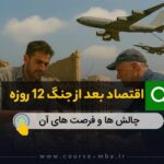 اقتصاد بعد از جنگ 12 روزه