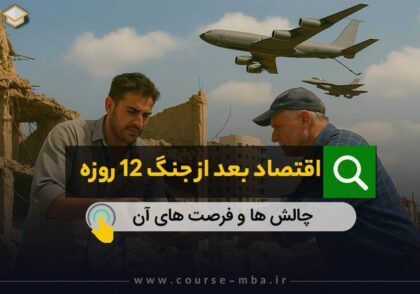 اقتصاد بعد از جنگ 12 روزه