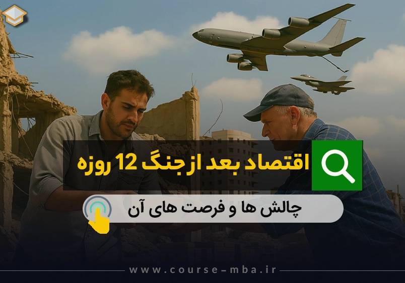 اقتصاد بعد از جنگ 12 روزه