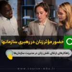 نقش زنان در مدیریت سازمانها