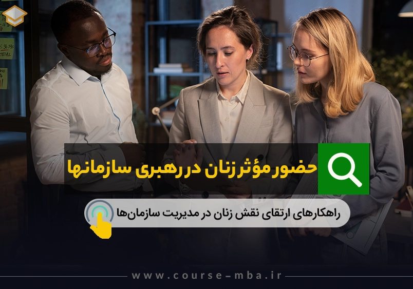 نقش زنان در مدیریت سازمانها