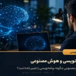 برنامه نویسی و هوش مصنوعی
