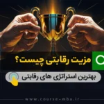 مزیت رقابتی چیست؟