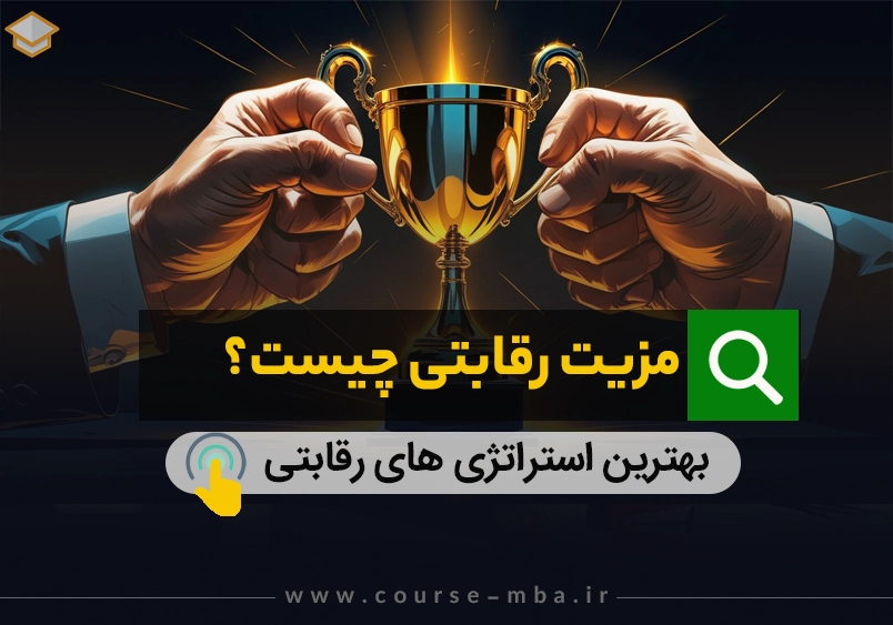 مزیت رقابتی چیست؟