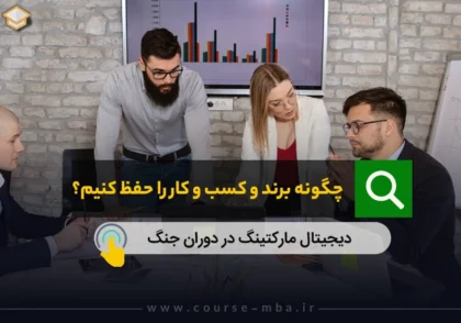 چگونه برند و کسب‌ و‌ کار را حفظ کنیم؟