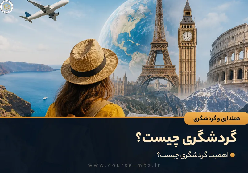 گردشگری چیست؟