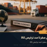 آموزش صفر تا صد ترخیص کالا