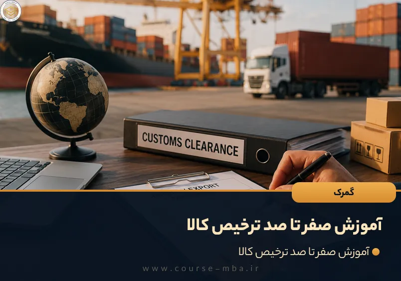 آموزش صفر تا صد ترخیص کالا