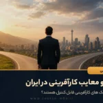 مزایا و معایب کارآفرینی در ایران