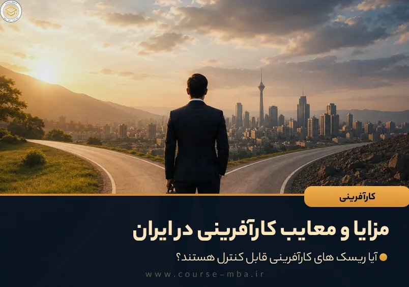 مزایا و معایب کارآفرینی در ایران