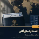 نحوه اخذ کارت بازرگانی