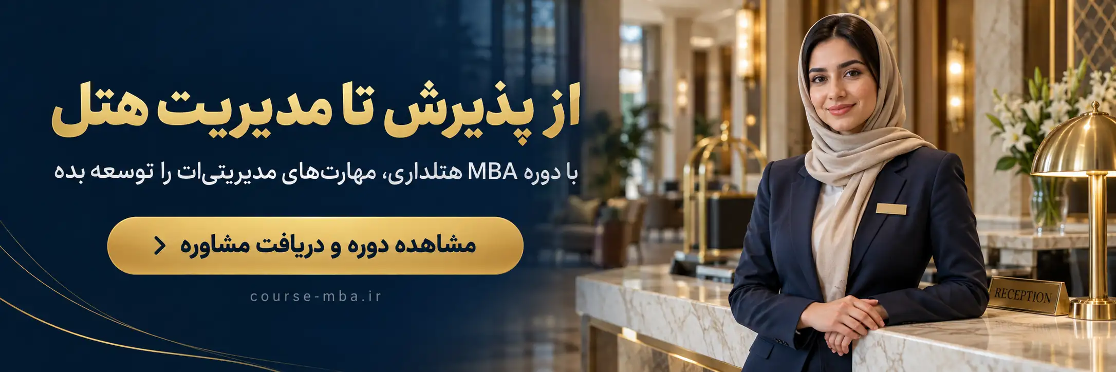 دوره mba هتلداری