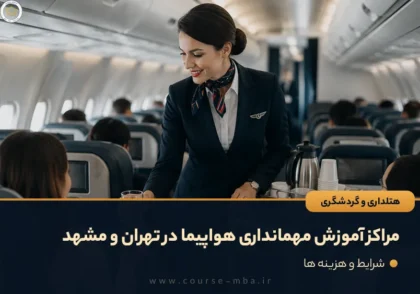 مراکز آموزش مهمانداری هواپیما در تهران و مشهد