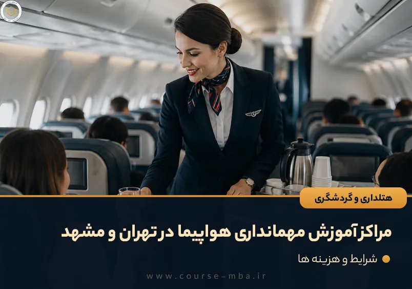 مراکز آموزش مهمانداری هواپیما در تهران و مشهد