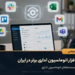 7 نرم افزار اتوماسیون اداری برتر در ایران