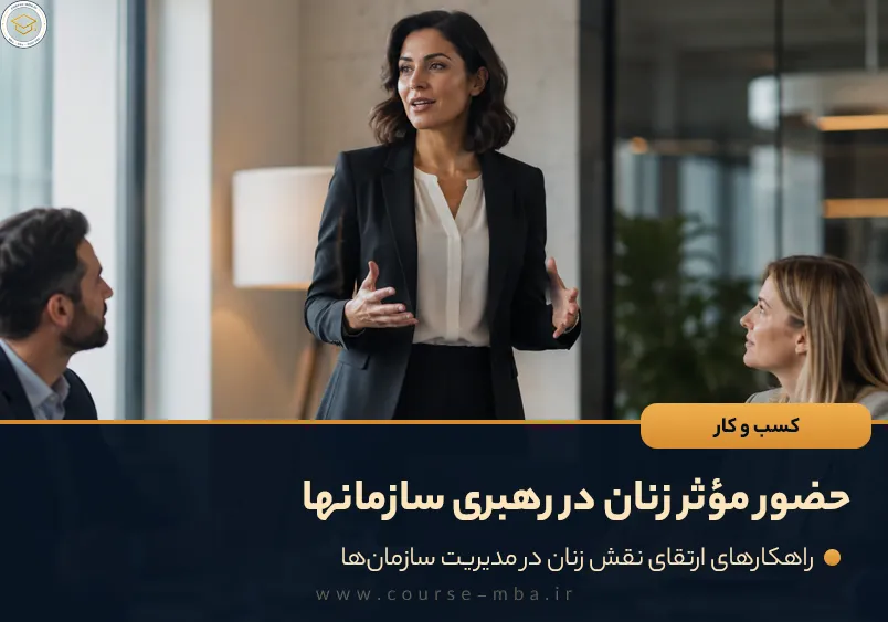 وقتی زنان مدیریت میکنند؛ حضور مؤثر زنان در رهبری سازمانها