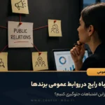 ۵ اشتباه رایج در روابط عمومی برندها