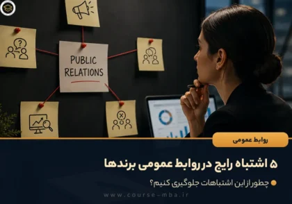 ۵ اشتباه رایج در روابط عمومی برندها