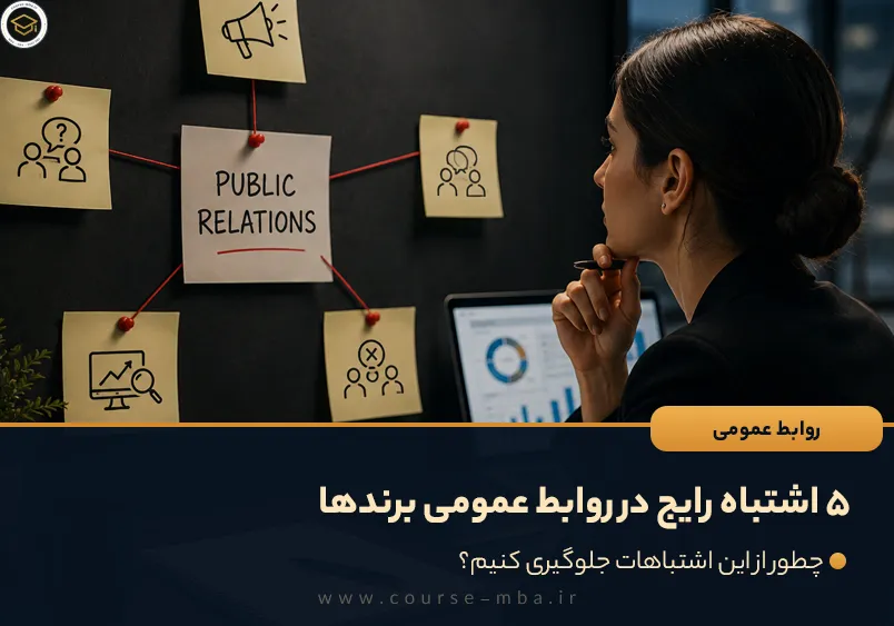 ۵ اشتباه رایج در روابط عمومی برندها