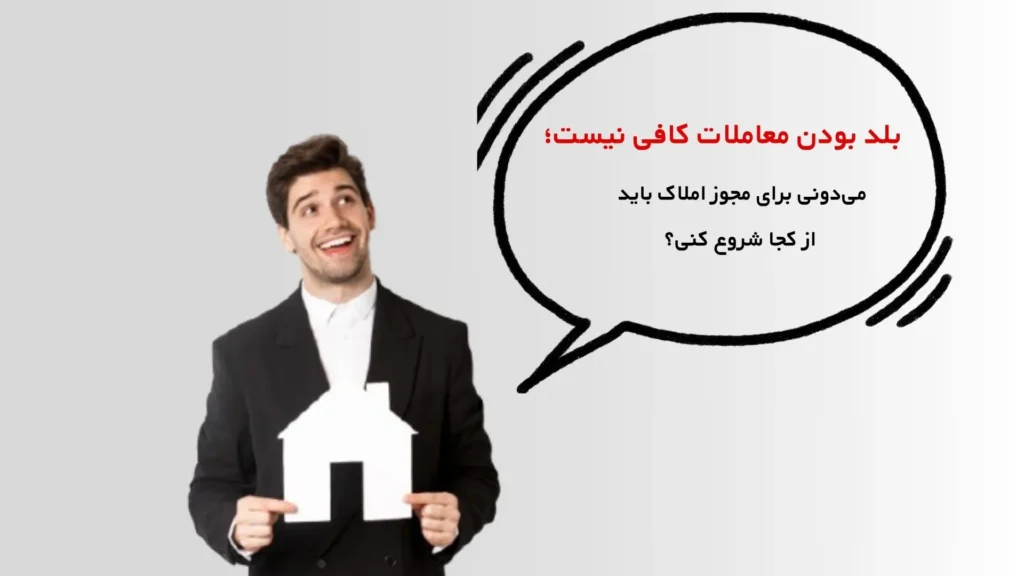 مراحل تاسیس املاک