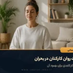 سلامت روان کارکنان در بحران