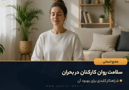 سلامت روان کارکنان در بحران