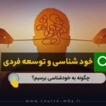 خودشناسی و توسعه فردی
