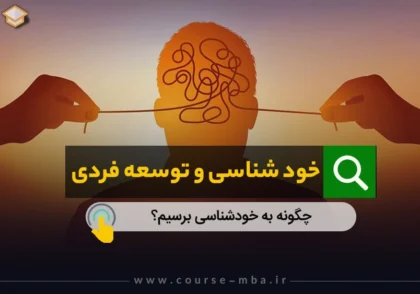 خودشناسی و توسعه فردی