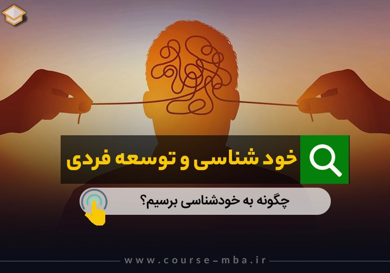 خودشناسی و توسعه فردی