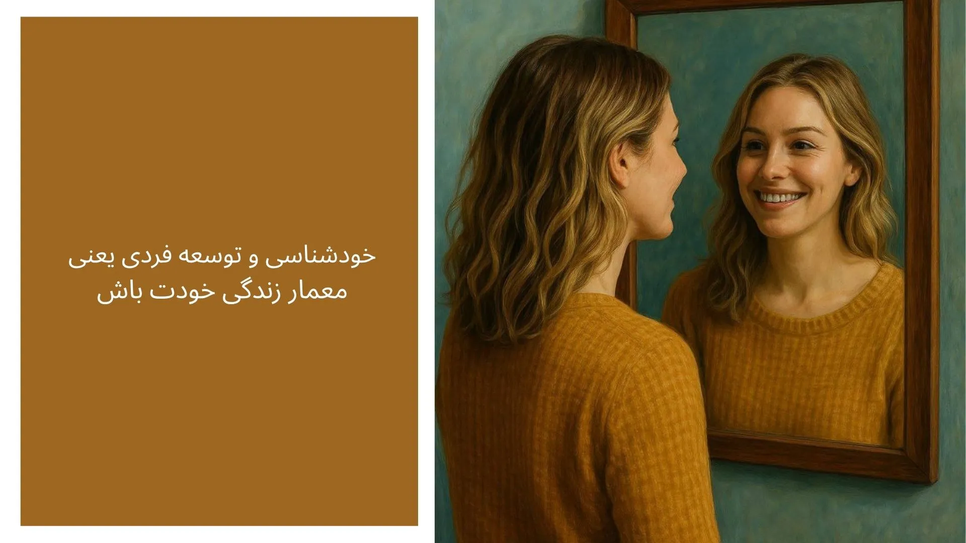 خودشناسی و توسعه فردی 