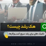 هک رشد چیست؟
