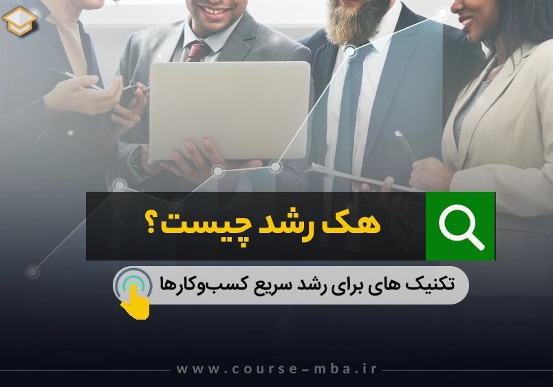 هک رشد چیست؟