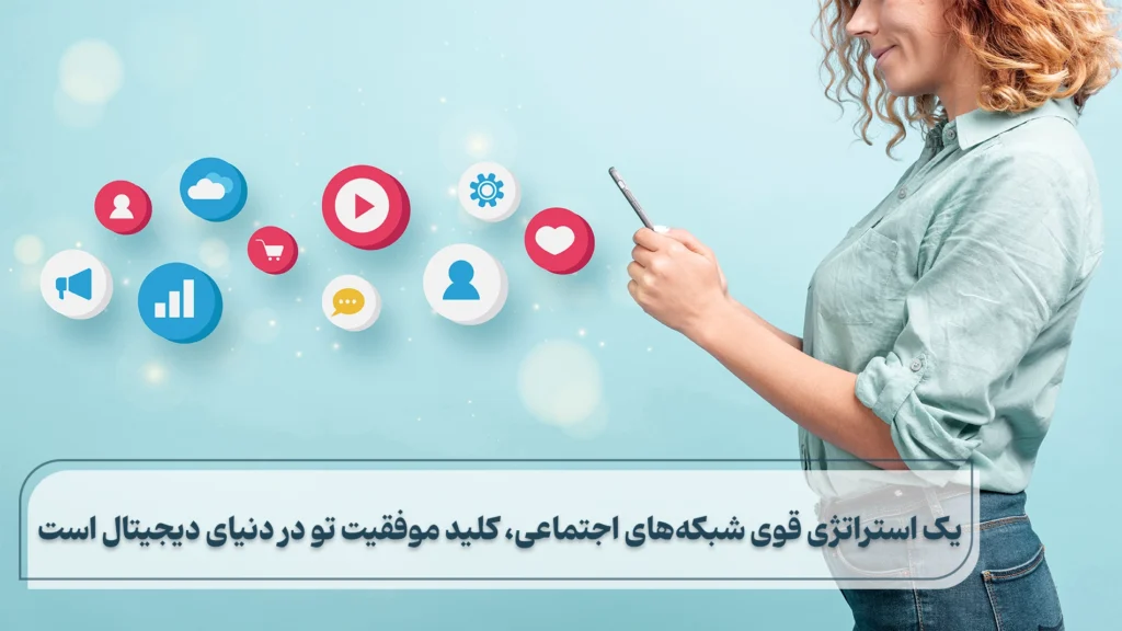 مدیریت سوشال مدیا