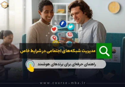 مدیریت شبکه‌های اجتماعی در شرایط خاص