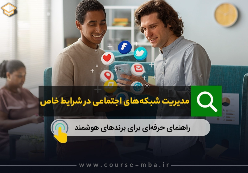 مدیریت شبکه‌های اجتماعی در شرایط خاص