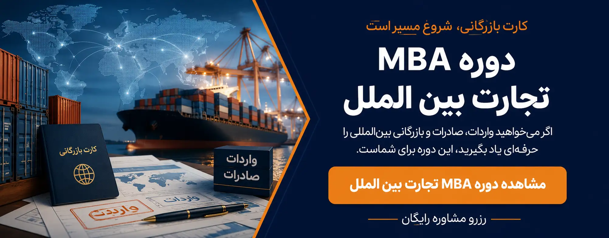 دوره مدیریت تجارت بین الملل