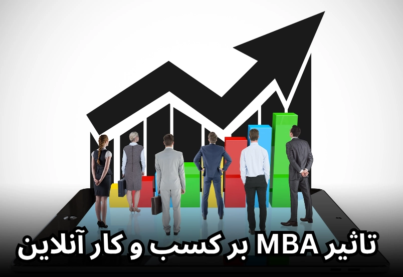 تاثیر MBA بر کسب و کار