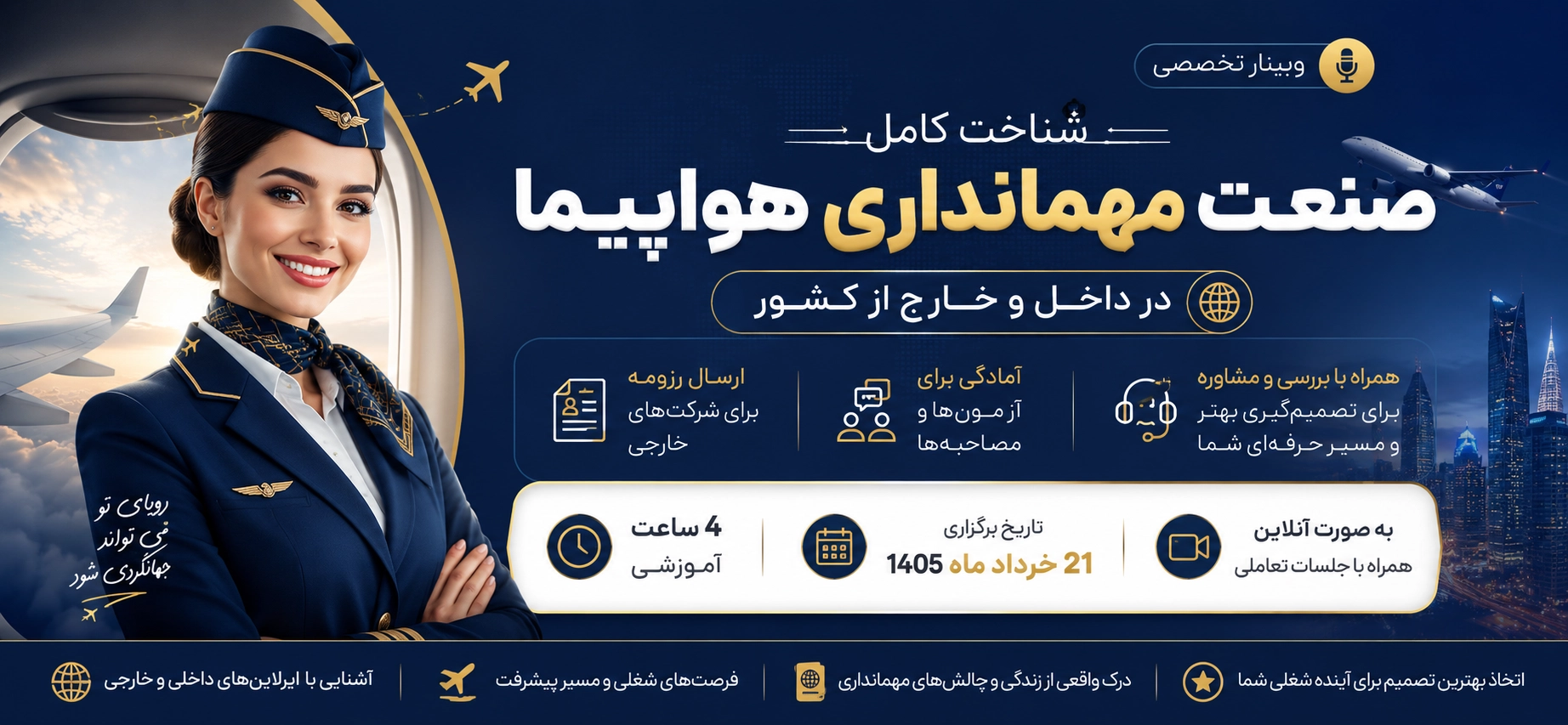دوره آنلاین مهمانداری هواپیما