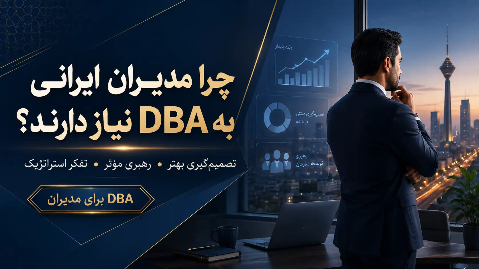 مهارت های مدیریتی و سرفصل های دوره DBA
