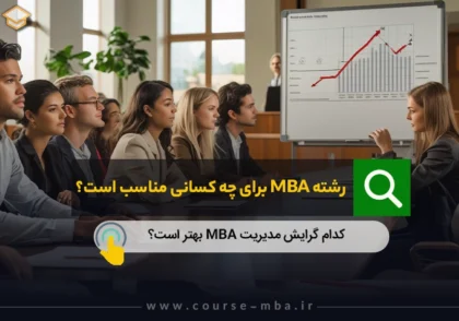 رشته MBA برای چه کسانی مناسب است