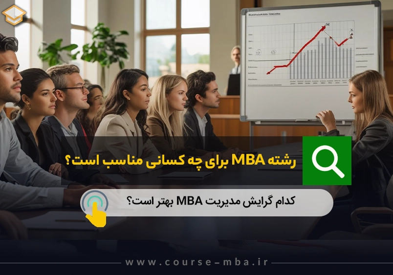 رشته MBA برای چه کسانی مناسب است